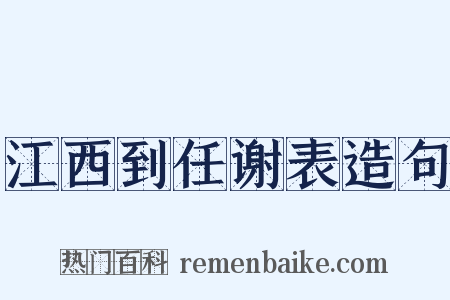 江西到任谢表造句是什么意思的图片